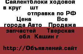 Сайлентблоки ходовой в круг 18 шт,.Toyota Land Cruiser-80, 105 отправка по РФ › Цена ­ 11 900 - Все города Авто » Продажа запчастей   . Тверская обл.,Кашин г.